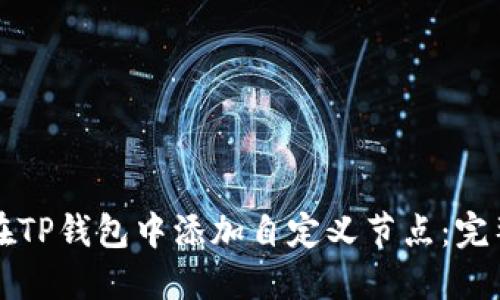 如何在TP钱包中添加自定义节点：完整指南