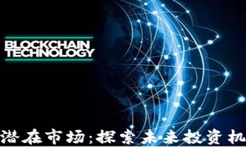
加密货币潜在市场：探索未来投资机会与风险