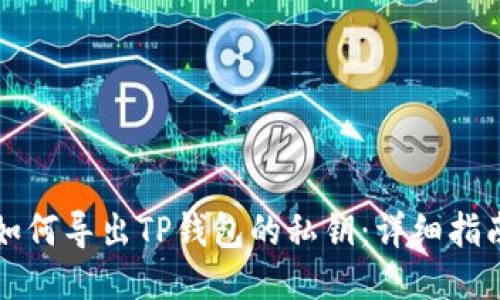 如何导出TP钱包的私钥：详细指南