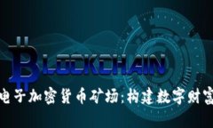 : 虚拟电子加密货币矿场：