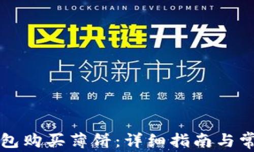 
如何在TP钱包购买薄饼：详细指南与常见问题解答