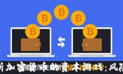 深入解析加密货币的资本