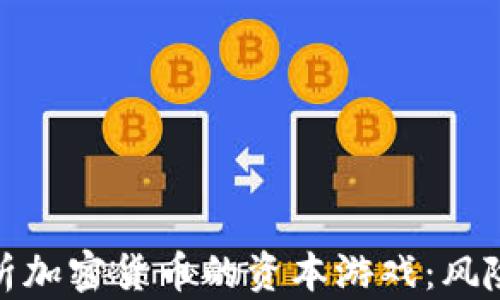 
深入解析加密货币的资本游戏：风险与机遇