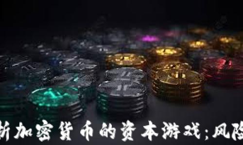 
深入解析加密货币的资本游戏：风险与机遇
