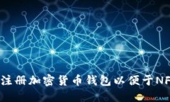 : 如何注册加密货币钱包以