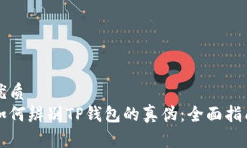优质  
如何辨别TP钱包的真伪：全面指南