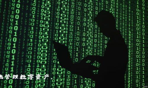 如何通过TP钱包提现Pig币：详细流程与常见问题解答
Pig币, TP钱包, 加密货币, 提现方法/guanjianci

随着数字货币的迅猛发展，越来越多的用户开始关注如何有效地管理与使用他们的加密资产。Pig币作为一种新兴的加密货币，逐渐受到投资者的关注。而TP钱包作为一个热门的加密货币钱包，提供了安全便捷的数字资产存储与管理服务。本文将深入探讨如何通过TP钱包提现Pig币的详细流程，并解答用户在操作过程中可能遇到的一些常见问题。

一、TP钱包简介
TP钱包（TokenPocket）是一款多功能的数字资产钱包，支持多种主流公链与Token的存储、转账及交易操作。它的界面友好，操作简单，是众多用户进行数字资产管理的首选之一。TP钱包提供了丰富的功能，包括去中心化交易平台的接入、DApp的使用等，使得用户能够在一个平台上完成多种操作。

二、Pig币简介
Pig币是一种基于区块链技术的数字货币，旨在提供更多的应用场景和投资机会。随着Pig币交易市场的逐渐扩大，越来越多的用户开始关注如何有效地交易和提现这一数字资产。

三、通过TP钱包提现Pig币的步骤
提现Pig币的整个过程其实相对简单，主要包括创建TP钱包、获取Pig币、以及完成提现。以下是详细步骤：

h4步骤一：下载并安装TP钱包/h4
首先，你需要在手机应用商店（如Apple Store或Google Play）下载TP钱包，或访问其官网进行下载。安装完成后，打开应用并注册一个新账户，或使用现有账户登录。

h4步骤二：获取Pig币/h4
如果你尚未拥有Pig币，可以通过交易平台购买。在注册好一个支持Pig币的交易平台后，你可以选择用法币或者其他数字货币来购买Pig币。在成功购买后，将收到Pig币，并可通过平台的提现功能直接转入TP钱包。

h4步骤三：将Pig币转入TP钱包/h4
在交易平台上找到你的Pig币资产，选择提币选项。输入TP钱包提供的Pig币地址（在TP钱包中查找Pig币，点击接收以获取地址），并确认提币。请注意，务必核对地址以确保资金安全。

h4步骤四：提现Pig币/h4
一旦Pig币成功转入TP钱包，你就可以通过TP钱包进行提现。此时，你可以选择将Pig币转入其他钱包或直接进行交易。具体操作为：在TP钱包内找到Pig币资产，选择转账，并输入接收地址，转账金额，确认无误后提交转账请求。

四、常见问题解答

h4问题一：在TP钱包中如何找到Pig币地址？/h4
在TP钱包中查找Pig币地址是一项重要操作。以下是详细步骤：
1. 打开TP钱包，登录账户；
2. 在钱包首页，找到“资产”或“数字货币”选项；
3. 点击进入，通过搜索框输入“Pig币”或下滑查找Pig币；
4. 找到后点击Pig币，进入该资产页面；
5. 在资产页面中，即可看到“接收”选项，点击后将展示你的Pig币地址。注意：在转账时，要确保地址的准确性，以避免资金损失。

h4问题二：如果提现失败该如何处理？/h4
提现失败可能由多种因素引起，包括网络繁忙、地址错误、账户问题等。处理步骤如下：
1. 检查网络连接是否正常；
2. 确认输入的接收地址是否正确；
3. 检查Pig币是否达到提现最低限制；
4. 如果问题仍然存在，可以联系客服，提供相关信息进行咨询与处理。通常情况下，客服会要求你提供提现记录和错误信息，以便进行核实。

h4问题三：怎样保护我在TP钱包的数字资产安全？/h4
保护数字资产安全是每位用户必须重视的问题，以下是一些基本建议：
1. 保持私钥和助记词的安全，切勿与他人分享；
2. 开启双重认证功能，以增强账户安全；
3. 定期更新TP钱包应用，获取最新的安全防护；
4. 避免在公共Wi-Fi网络下进行任何交易操作；
5. 定期检查账户内的交易记录，及时发现异常情况，必要时及时更改密码和安全设置。

h4问题四：Pig币的市场前景如何？值得投资吗？/h4
Pig币作为一种新兴数字货币，受到越来越多用户的关注。市场前景的评估需要综合考虑多方面因素，包括：
1. 技术实力：Pig币的底层技术是否具有创新性和实用性，这将直接影响其未来的发展潜力；
2. 社区支持：一个活跃的社区可以推动Pig币的使用和传播，其用户基础的规模也相对直接影响币值；
3. 市场应对能力：Pig币在市场波动时的表现，包括其流动性及与其他主流数字货币的竞争力；
4. 合法合规性：数字货币的监管政策变化会影响其发展方向，因此，持续关注政策动态非常重要。
综上所述，Pig币的市场前景良好，同时也伴随着风险。投资者应根据自身风险承受能力和市场了解进行判断。

总结来说，通过TP钱包提现Pig币是一个简单的流程，但涉及的细节影响资金的安全与效率。希望本文能够为Pig币用户提供帮助和指导，引导他们更好地管理数字资产。