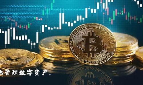 如何通过TP钱包提现Pig币：详细流程与常见问题解答
Pig币, TP钱包, 加密货币, 提现方法/guanjianci

随着数字货币的迅猛发展，越来越多的用户开始关注如何有效地管理与使用他们的加密资产。Pig币作为一种新兴的加密货币，逐渐受到投资者的关注。而TP钱包作为一个热门的加密货币钱包，提供了安全便捷的数字资产存储与管理服务。本文将深入探讨如何通过TP钱包提现Pig币的详细流程，并解答用户在操作过程中可能遇到的一些常见问题。

一、TP钱包简介
TP钱包（TokenPocket）是一款多功能的数字资产钱包，支持多种主流公链与Token的存储、转账及交易操作。它的界面友好，操作简单，是众多用户进行数字资产管理的首选之一。TP钱包提供了丰富的功能，包括去中心化交易平台的接入、DApp的使用等，使得用户能够在一个平台上完成多种操作。

二、Pig币简介
Pig币是一种基于区块链技术的数字货币，旨在提供更多的应用场景和投资机会。随着Pig币交易市场的逐渐扩大，越来越多的用户开始关注如何有效地交易和提现这一数字资产。

三、通过TP钱包提现Pig币的步骤
提现Pig币的整个过程其实相对简单，主要包括创建TP钱包、获取Pig币、以及完成提现。以下是详细步骤：

h4步骤一：下载并安装TP钱包/h4
首先，你需要在手机应用商店（如Apple Store或Google Play）下载TP钱包，或访问其官网进行下载。安装完成后，打开应用并注册一个新账户，或使用现有账户登录。

h4步骤二：获取Pig币/h4
如果你尚未拥有Pig币，可以通过交易平台购买。在注册好一个支持Pig币的交易平台后，你可以选择用法币或者其他数字货币来购买Pig币。在成功购买后，将收到Pig币，并可通过平台的提现功能直接转入TP钱包。

h4步骤三：将Pig币转入TP钱包/h4
在交易平台上找到你的Pig币资产，选择提币选项。输入TP钱包提供的Pig币地址（在TP钱包中查找Pig币，点击接收以获取地址），并确认提币。请注意，务必核对地址以确保资金安全。

h4步骤四：提现Pig币/h4
一旦Pig币成功转入TP钱包，你就可以通过TP钱包进行提现。此时，你可以选择将Pig币转入其他钱包或直接进行交易。具体操作为：在TP钱包内找到Pig币资产，选择转账，并输入接收地址，转账金额，确认无误后提交转账请求。

四、常见问题解答

h4问题一：在TP钱包中如何找到Pig币地址？/h4
在TP钱包中查找Pig币地址是一项重要操作。以下是详细步骤：
1. 打开TP钱包，登录账户；
2. 在钱包首页，找到“资产”或“数字货币”选项；
3. 点击进入，通过搜索框输入“Pig币”或下滑查找Pig币；
4. 找到后点击Pig币，进入该资产页面；
5. 在资产页面中，即可看到“接收”选项，点击后将展示你的Pig币地址。注意：在转账时，要确保地址的准确性，以避免资金损失。

h4问题二：如果提现失败该如何处理？/h4
提现失败可能由多种因素引起，包括网络繁忙、地址错误、账户问题等。处理步骤如下：
1. 检查网络连接是否正常；
2. 确认输入的接收地址是否正确；
3. 检查Pig币是否达到提现最低限制；
4. 如果问题仍然存在，可以联系客服，提供相关信息进行咨询与处理。通常情况下，客服会要求你提供提现记录和错误信息，以便进行核实。

h4问题三：怎样保护我在TP钱包的数字资产安全？/h4
保护数字资产安全是每位用户必须重视的问题，以下是一些基本建议：
1. 保持私钥和助记词的安全，切勿与他人分享；
2. 开启双重认证功能，以增强账户安全；
3. 定期更新TP钱包应用，获取最新的安全防护；
4. 避免在公共Wi-Fi网络下进行任何交易操作；
5. 定期检查账户内的交易记录，及时发现异常情况，必要时及时更改密码和安全设置。

h4问题四：Pig币的市场前景如何？值得投资吗？/h4
Pig币作为一种新兴数字货币，受到越来越多用户的关注。市场前景的评估需要综合考虑多方面因素，包括：
1. 技术实力：Pig币的底层技术是否具有创新性和实用性，这将直接影响其未来的发展潜力；
2. 社区支持：一个活跃的社区可以推动Pig币的使用和传播，其用户基础的规模也相对直接影响币值；
3. 市场应对能力：Pig币在市场波动时的表现，包括其流动性及与其他主流数字货币的竞争力；
4. 合法合规性：数字货币的监管政策变化会影响其发展方向，因此，持续关注政策动态非常重要。
综上所述，Pig币的市场前景良好，同时也伴随着风险。投资者应根据自身风险承受能力和市场了解进行判断。

总结来说，通过TP钱包提现Pig币是一个简单的流程，但涉及的细节影响资金的安全与效率。希望本文能够为Pig币用户提供帮助和指导，引导他们更好地管理数字资产。