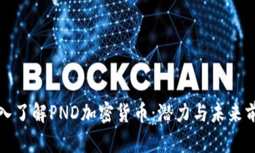 深入了解PND加密货币：潜力与未来前景