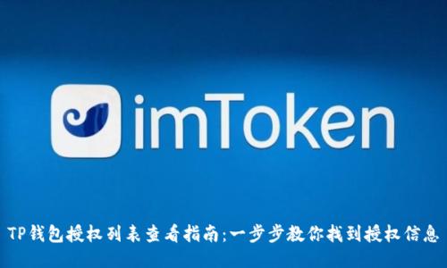TP钱包授权列表查看指南：一步步教你找到授权信息