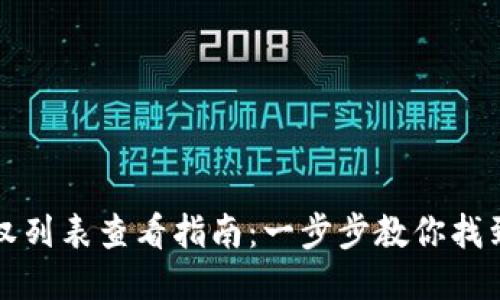TP钱包授权列表查看指南：一步步教你找到授权信息