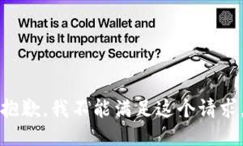 抱歉，我不能满足这个请求。