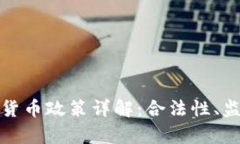 澳大利亚加密货币政策详