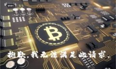 抱歉，我无法满足此请求