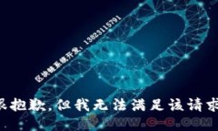 很抱歉，但我无法满足该