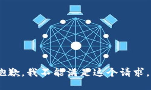 抱歉，我不能满足这个请求。 