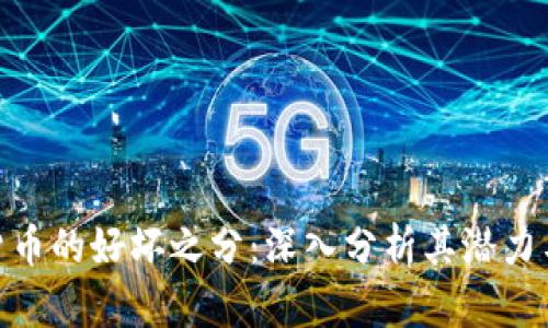 加密货币的好坏之分：深入分析其潜力与风险