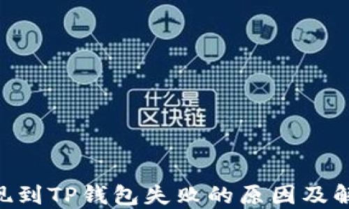 
ETH提现到TP钱包失败的原因及解决方案
