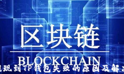 
ETH提现到TP钱包失败的原因及解决方案