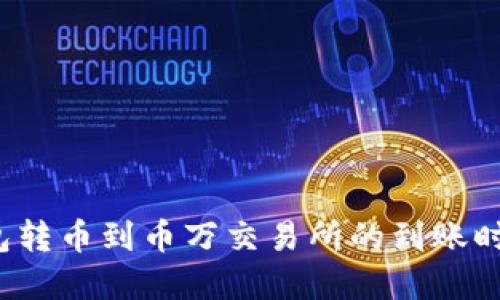  TP钱包转币到币万交易所的到账时间详解