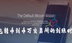  TP钱包转币到币万交易所