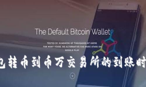  TP钱包转币到币万交易所的到账时间详解