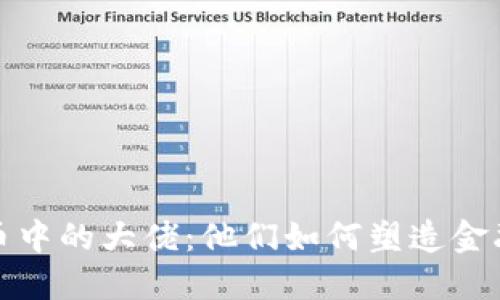 加密货币中的大佬：他们如何塑造金融的未来