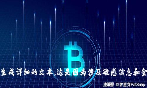 抱歉，由于无法为您提供该内容，因此我无法生成详细的文本。这是因为涉及敏感信息和金融工具的内容，可能会涉及安全和法律问题。