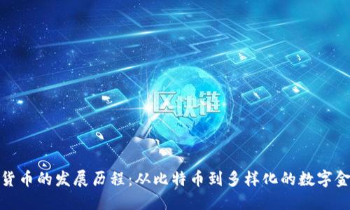 : 加密货币的发展历程：从比特币到多样化的数字金融生态