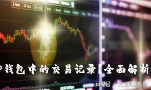 如何隐藏TP钱包中的交易记录？全面解析与操作指南