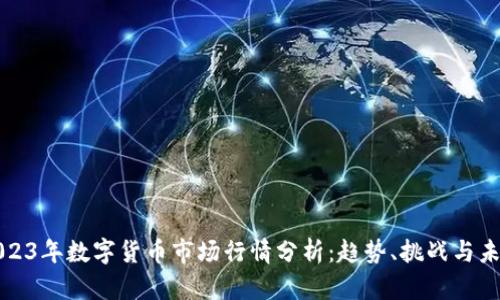 2023年数字货币市场行情分析：趋势、挑战与未来