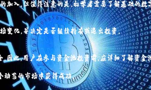 如何通过TP钱包炒币有效加入资金池：完整指南与技巧
TP钱包, 炒币, 资金池, 加入资金池/guanjianci

在数字货币交易的日益普及中，许多用户选择使用TP钱包进行虚拟货币的投资与交易。TP钱包不仅为用户提供了安全的交易环境，而且支持多种数字货币的管理与交易。在这个过程中，“加入资金池”成为了许多投资者关注的一个重要策略。本文将详细介绍如何通过TP钱包炒币并有效加入资金池，包括相关的步骤、技巧以及潜在的风险和收益。

一、TP钱包概述
TP钱包是一款链上钱包，集成了多个主流公链的数字资产管理功能，用户可以方便地管理和交易各种数字货币。此外，TP钱包与去中心化金融（DeFi）平台的深度集成，使得用户能够直接在钱包中参与流动性挖矿和资金池的投资。
用户在TP钱包中可以轻松购买、存储、发送和接收数字货币。同时，TP钱包还提供了便捷的用户界面，使得即使是初学者也能快速上手，进行投资与炒币。

二、炒币与资金池的基本概念
炒币是一种基于市场价格波动进行短期或长期投资的方法，投资者通过不同的买卖时机来获取利润。而资金池则是DeFi领域中的重要组成部分，投资者可以将他们的数字资产存入资金池中，提供流动性，通常会获得一定的利息或代币奖励。
理解资金池的运作原理对投资者来说至关重要。投资者将资产存入资金池后，资金池会在去中心化交易所（DEX）中用于交易对，持有者会根据他们提供的流动性获得相应的收益。这一过程的核心在于投资者需要了解不同资金池的风险和收益，以此来做出明智的投资决策。

三、如何在TP钱包中进行炒币与加入资金池
使用TP钱包炒币并加入资金池的过程可以分为几个步骤：

h41. 下载并安装TP钱包/h4
首先，用户需要在手机应用商店中下载TP钱包应用，并完成安装。安装完成后，用户可以根据提示创建新钱包或导入已有钱包。

h42. 购买数字货币/h4
在TP钱包中，用户可以通过多种方式购买数字货币，包括信用卡、银行转账等。购买完成后，用户的资产将显示在钱包中。

h43. 选择合适的资金池/h4
用户可以在TP钱包中找到支持的DeFi项目和资金池。选择资金池时，需要考虑收益率、流动性和风险等多重因素。用户可以通过查看历史收益率和风险评级来帮助做出选择。

h44. 加入资金池/h4
选择好资金池后，用户可以按步骤将数字资产存入其中。一般而言，用户需要确认资产数量，阅读相关条款，并在了解风险的基础上确认提交。资金池会根据用户存入的资产分配相应的流动性代币。

h45. 监控投资表现/h4
加入资金池后，用户需定期监控自己的投资表现。TP钱包会提供相关信息，帮助用户判断是否需要调整投资组合或从资金池中撤回资产。

四、加入资金池的收益与风险
h41. 收益/h4
通过加入资金池，用户通常可以获得较为可观的收益。收益主要来源于流动性提供的奖励以及平台的收益分成。在某些情况下，用户还可以通过流动性挖矿获得额外的代币奖励。

h42. 风险/h4
尽管收益吸引，但风险同样不可忽视。资金池的流动性不足可能造成用户资产难以快速变现，而市场的高度波动性可能导致用户在短期内遭遇较大损失。此外，智能合约的漏洞也可能导致资金池出现安全问题，因此在选择资金池时一定要进行充分的研究和评估。

五、常见问题解答
h41. 如何选择合适的资金池？/h4
选择合适的资金池应考虑收益率、风险级别、流动性和用户评价等多重因素。用户可以通过查看资金池的历史收益、用户反馈、以及平台是否经过审计来做出更明智的选择。此外，针对资金池中涉及的智能合约进行审查和风险评估也是非常重要的。

h42. 加入资金池的流程复杂吗？/h4
加入资金池的流程相对简单，通常只需要在TP钱包中选择资金池，并按照提示提交资产。即便是新手用户，也可以通过简单的步骤快速完成资金池的加入。但值得注意的是，初学者需要了解基础的数字货币知识及风险管理。

h43. 加入资金池后如何获得收益？/h4
用户通过加入资金池，可以在一定时期内获得流动性提供的奖励，通常以代币的形式分发。用户也可以通过定期检查TP钱包中的收益情况，了解市场变化，并决定是否继续持有或退出投资。

h44. 在资金池中投资风险大吗？/h4
投资资金池确实有一定的风险，包括市场风险和合约风险。市场波动可能导致用户的资产账面损失，而智能合约的漏洞则可能直接影响资金的安全。因此，用户在参与资金池投资前，应详细了解资金池的风险，并做好相应的资金管理和分散投资。

总之，通过TP钱包炒币并加入资金池是一个充满机会与挑战的过程。随着数字货币市场的不断发展，只有不断学习并保持警惕的投资者才能在这个动荡的市场中获得成功。