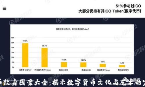 
加密货币纹身图案大全：揭示数字货币文化与艺术的完美结合