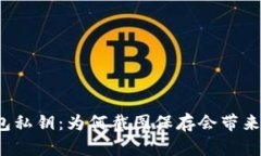TP钱包私钥：为何截图保存