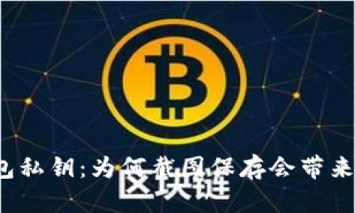 TP钱包私钥：为何截图保存会带来风险？
