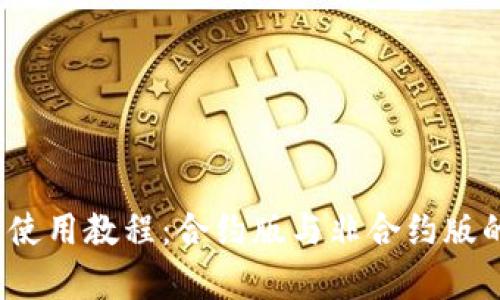 topTP钱包使用教程：合约版与非合约版的区别详解