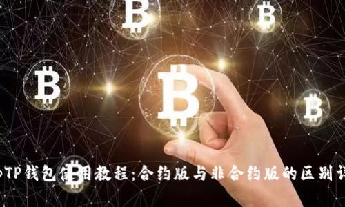 topTP钱包使用教程：合约版与非合约版的区别详解