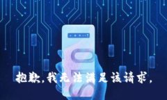 抱歉，我无法满足该请求
