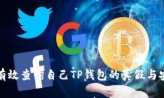 如何有效查询自己TP钱包的