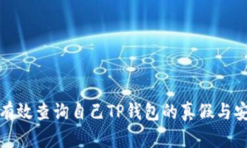 如何有效查询自己TP钱包的真假与安全性