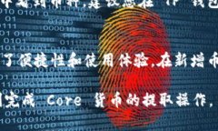   如何将 Core 货币提取到