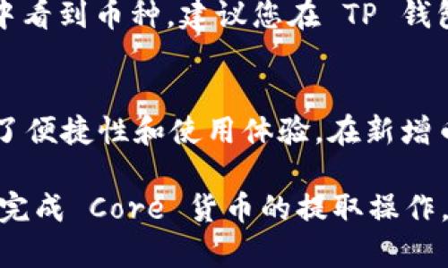    如何将 Core 货币提取到 TP 钱包  / 

 guanjianci  Core 货币, TP 钱包, 数字货币提取, 加密货币存储  /guanjianci 

随着数字货币的兴起，越来越多的人开始接触和投资加密货币。在这其中，Core（核心币）凭借其独特的价值和应用前景，吸引了不少投资者的目光。而在进行数字货币交易和存储时，选择一个合适的钱包尤为重要。TP 钱包是一款受到广泛欢迎的数字货币钱包，因其安全性、便捷性和多种功能而备受用户青睐。本文将详细介绍如何将 Core 货币提取到 TP 钱包，并解答一些相关问题，帮助用户更好地理解这一过程。

一、Core 货币的基础知识
Core 货币是一种基于区块链技术的数字资产，旨在为用户提供安全、快速的交易体验。Core 货币的供应量和交易规则通过智能合约进行严格控制，使得其具备了去中心化的特点。用户可以通过各类交易所进行买卖，或通过钱包进行存储和管理。

二、TP 钱包的功能与特点
TP 钱包是一款多功能的数字货币钱包，支持多种主流数字货币的存储和交易。其主要特点包括：
ul
    listrong安全性：/strongTP 钱包采用了多重加密技术，确保用户的资产安全。/li
    listrong易用性：/strong用户界面友好，新手也能快速上手，支持手机和电脑端使用。/li
    listrong多币种支持：/strong除了 Core 货币，TP 钱包还支持比特币、以太坊等多种主流货币。/li
    listrong交易便利：/strong支持快速交易和提取功能，用户可以随时方便地进行数字资产管理。/li
/ul

三、将 Core 货币提取到 TP 钱包的步骤
提取 Core 货币到 TP 钱包的具体步骤如下：

h41. 注册 TP 钱包账户/h4
首先，用户需要在 TP 钱包官网下载并安装 TP 钱包应用。在注册时，用户需要填写基本信息，并设置安全密码。确保使用强密码，并保存好备份信息。

h42. 获取 TP 钱包地址/h4
注册完成后，用户登录 TP 钱包，在钱包界面找到“接收”功能。系统将为您生成一个 Core 货币的接收地址（一般为一串字母和数字组合）。用户需要复制此地址，以便后续使用。

h43. 登陆您的交易所账户/h4
在提取之前，用户需要登录自己存有 Core 货币的交易所账户，如 Binance、Huobi 等。进入账户后，找到“资产管理”或“钱包”部分。

h44. 提取 Core 货币/h4
在资产管理页面，找到 Core 货币并选择“提现”或“提取”选项。输入之前复制的 TP 钱包地址，并填写要提取的数量。用户还必须根据平台要求完成金额确认和安全验证。

h45. 确认提取/h4
完成所有步骤后，确认提取申请。请注意，提取往往需要一定的时间用于网络交易确认。在此期间，用户可以在交易所的提现记录中查看此笔交易状态。

h46. 检查 TP 钱包余额/h4
提现完成后，返回 TP 钱包检查 Core 货币余额。通常，余额会在几分钟到几小时内更新。如果长时间未看到余额更新，请联系交易所客服进行确认。

四、常见问题及解答

h41. 提取 Core 货币需要支付手续费吗？/h4
是的，提取 Core 货币通常需要支付一定的手续费。手续费的具体金额因交易所而异，一般情况下，交易所会在用户进行提现时显示手续费的具体数额。用户需要在提取时一并考虑手续费，以免在提取时遇到金额不足的问题。在选择交易所时，建议用户对比不同平台的手续费率，选择最为合理的平台进行交易。

h42. TP 钱包怎样确保资金安全？/h4
TP 钱包采取了多种措施来确保用户资产的安全。首先，它使用了高强度的加密技术来保护用户数据。其次，TP 钱包支持用户设置多重验证机制，例如指纹识别或短信验证码。这些安全措施能够有效防止未经授权的访问。此外，用户自身的安全意识也非常重要，确保不将密码泄露给他人，并定期检查账户的交易记录。

h43. 如果提取后没有收到 Core 货币怎么办？/h4
如果您在 TP 钱包中没有收到提取的 Core 货币，首先需要确认提取请求是否已被交易所处理。您可以查看交易所的提现记录，检查交易的状态。如果提现状态为“已完成”，但仍未在 TP 钱包中看到币种，建议您在 TP 钱包的地址栏中再次确认输入的地址是否准确。此外，可以查看 TP 钱包的帮助文档或者直接联系他们的客服进行咨询。在某些情况下，网络拥堵也会导致资金到账延迟。

h44. TP 钱包支持其他数字货币吗？/h4
是的，TP 钱包支持多种主流数字货币的存储和交易。除了 Core 货币之外， TP 钱包还支持比特币、以太坊、USDT 等多种数字货币。这使得用户可以在同一平台管理不同种类的数字资产，提升了便捷性和使用体验。在新增币种时，用户只需在 TP 钱包内进行添加即可，支持快速切换。

总结而言，将 Core 货币提取到 TP 钱包的过程相对简单明了，只需要按照步骤操作即可。同时，用户在进行数字货币交易和存储时，应注意资产安全和手续费等细节。希望本文能够帮助您顺利完成 Core 货币的提取操作。