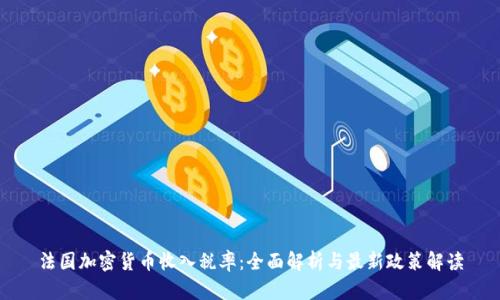 法国加密货币收入税率：全面解析与最新政策解读