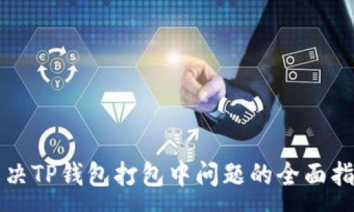 :
解决TP钱包打包中问题的全面指南
