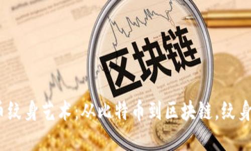 2023年加密货币纹身艺术：从比特币到区块链，纹身设计的最新趋势