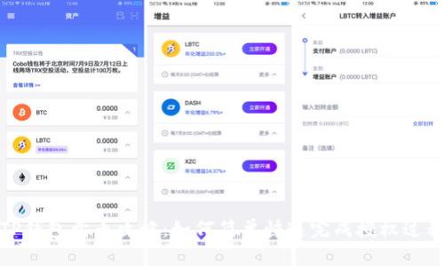 TP钱包卖币攻略：如何简单快速完成授权过程