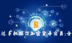 如何通过手机短信加密货