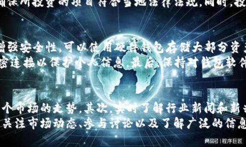   TP钱包买代币风险分析与投资建议 / 
 guanjianci TP钱包, 代币投资, 风险分析, 数字资产 /guanjianci 

引言
随着数字货币市场的蓬勃发展，越来越多的投资者开始关注代币投资。然而，代币市场并非一帆风顺，风险无处不在。TP钱包作为一种流行的数字资产存储与交易工具，虽然为用户提供了便利，但在买代币时也存在一定的风险。本文将全面分析在TP钱包中买代币的潜在风险，并提出一些投资建议，以帮助投资者更好地应对这些风险。

市场波动性风险
在投资代币的过程中，市场波动性是一个不可忽视的风险因素。加密货币市场因其本质上高度投机的特性，价格波动通常非常剧烈。在某些情况下，一些代币的价格在短时间内可能会大幅上涨或下跌，这对投资者的资产安全构成威胁。
例如，某个新兴代币在上线后的几天内可能会因为人们的热情而迅速升值，但随之而来的可能是价格的急剧回落。这种剧烈的价格波动会导致投资者在短时间内面临巨额的亏损，因此在使用TP钱包购买代币时，投资者必须对市场动向保持高度敏感，并做好应对价格波动的心理准备。

项目的合法性和可信性风险
当投资者选择通过TP钱包购买代币时，他们需要对项目的合法性和可信性进行彻底的调查与研究。许多代币背后是由不明身份的团队或未受监管的项目发起的，这可能导致投资者在投资后发现项目是个骗局。例如，ICO（首次代币发行）经常成为骗子的舞台，许多项目在获得投资后就消失了。
为了减少这方面的风险，投资者在选择代币时应当查阅项目的白皮书、审计报告以及团队背景信息。了解项目的开发进度、社区反馈以及相关的法律合规性是非常有必要的。

技术工具和安全隐患
TP钱包为用户提供了方便的数字资产管理和交易功能，但也不会避免技术安全隐患。由于钱包的私钥是保护数字资产安全的关键，泄露或遗失私钥将导致资产的永久性丢失。黑客攻击、网络钓鱼以及恶意软件等手段，很容易使投资者在不知不觉中失去资产。
为保护自己，投资者应采取多重保护措施，例如双重身份验证（2FA）、定期更改密码和保管好私钥。不随意点击陌生链接以及下载不明来源的软件也是非常重要的安全措施。此外，使用硬件钱包来存储大型资产，能够显著降低被黑客攻击的风险。

流动性风险
流动性风险指的是在需要抛售代币时，无法以合理的价格快速卖出代币。在某些情况下，一些新兴的或小市值的代币可能在市场上的交易量极低，导致投资者在急需变现时所面临的巨大困难。
这一风险在TP钱包交易中同样存在。例如，某个代币发布后，投资者可能因对未来的乐观预期而购买，但如果市场的兴趣转移，该代币的交易量急剧下降，则可能导致卖出时只能以低于预期的价格成交。因此，在购买代币时，应考虑其历史交易量和社区活跃度，以避免被困在流动性较低的投资中。

投资建议与风险管理策略
综上所述，TP钱包在代币投资过程中可能面临多种风险。为了有效管理这些风险，投资者可以采用以下策略：
ul
    listrong分散投资：/strong避免将全部资金投入单一代币，通过将投资分散到多个不同的项目中，可以有效降低单一项目失败带来的风险。/li
    listrong设定止损：/strong制定清晰的止损策略，在代币价格达到某一水平时及时出局，避免更大的损失。/li
    listrong长期持有：/strong对于一些潜力较大的项目，应考虑长期持有，而不是频繁操作，降低交易中可能出现的风险。/li
    listrong持续学习：/strong加密货币市场不断变化，投资者需要不断更新自己的知识储备，掌握市场趋势。/li
/ul

总结
在TP钱包中购买代币是一种相对便利的投资选择，但风险也不容小觑。从市场波动、项目合法性、技术安全到流动性等方面，都可能给投资者带来挑战。因此，了解这些风险并制定相应的投资策略是非常重要的。通过谨慎的投资决策与有效的风险管理，投资者可以更好地在这个瞬息万变的市场中立于不败之地。

相关问题解答

1. 什么是TP钱包？
TP钱包是一款功能强大的数字资产管理工具，支持多种数字货币的存储与交易。它为用户提供了安全、便捷的资产管理体验，用户可以通过TP钱包保存、交易以及管理多种加密资产。TP钱包的关键特点之一是其私钥由用户自己控制，这在一定程度上提升了用户资产的安全性。此外，TP钱包还支持DApp（去中心化应用）的使用，用户可以直接在钱包内进行各种链上交易和投资，方便快捷。
然而，尽管TP钱包在加密资产管理方面提供了便捷的功能，用户在使用过程中也应警惕一些安全问题，如钓鱼网站、恶意应用等。使用TP钱包时，用户应确保下载官方版本，并保持软件的定期更新，以确保所使用钱包的安全性。

2. 如何选择合适的代币进行投资？
选择合适的代币进行投资是每一个投资者都必须面临的问题。首先，投资者应了解代币的基本信息，包括其项目背景、开发团队、技术路线图和市场定位。研究项目的白皮书是了解代币的基础，而社区的反馈和项目进展也是必不可少的因素。
其次，考虑代币的市场表现也是非常关键的。投资者可以借助历史价格数据和交易量，判断该代币的流动性和市场接受度。最后，投资者应关注代币的合规性和法律风险，确保所投资的项目符合当地法律法规。同时，投资者应根据自己的风险承受能力和投资目标，设定合理的投资比例，防止因盲目追涨而造成损失。

3. 如何保障TP钱包的安全？
保障TP钱包的安全是每一个用户的责任。首先，用户必须牢记保管好自己的私钥。私钥是访问和管理资产的唯一凭证，不能与他人分享，也不能保存于不安全的地方。为了增强安全性，可以使用硬件钱包存储大部分资产。
其次，用户应为TP钱包设置复杂的密码，并定期更换。同时，建议启用双重身份验证（2FA），进一步提高账户安全性。此外，尽量避免在公共网络环境下交易，使用VPN进行加密连接以保护个人信息。最后，保持对钱包软件的定期更新，以修复可能存在的漏洞和安全隐患。

4. 代币投资需要注意哪些市场动向？
代币市场变化莫测，投资者需要密切关注市场动态以做出合理的投资决策。首先，要关注市场主流币种的市场表现，例如比特币和以太坊等，因为它们的表现常常会影响整个市场的走势。其次，实时了解行业新闻和新兴技术的进展，例如DeFi、NFT等趋势，以及任何可能影响代币供求关系的重大事件。
此外，社交媒体和专业分析师的市场分析也能为投资者提供有价值的信息。参与一些相关的论坛或者社群，可以帮助投资者获取更立即的市场动态和见解。简而言之，持续关注市场动态、参与讨论以及了解广泛的信息才能帮助投资者在竞争激烈的代币市场中立于不败之地。