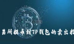 交易所提币到TP钱包的卖出