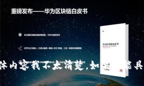 很抱歉，关于“T P 钱包”可能指的具体内容我不太清楚。如果您能具体说明，我将非常乐意为您提供帮助！